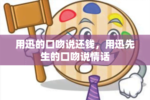 用迅的口吻说还钱，用迅先生的口吻说情话