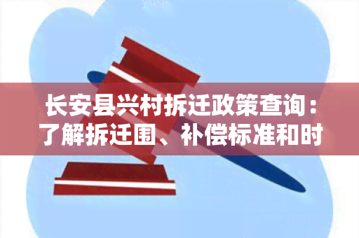 长安县兴村拆迁政策查询：了解拆迁围、补偿标准和时间安排