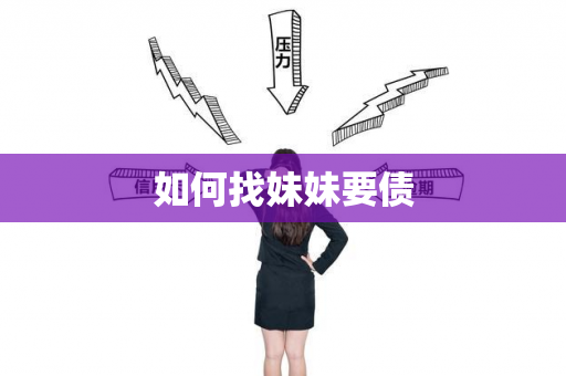 如何找妹妹要债