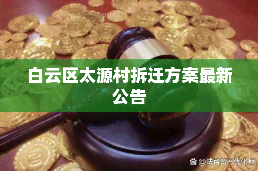 白云区太源村拆迁方案最新公告