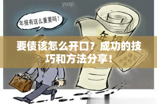 要债该怎么开口？成功的技巧和方法分享！