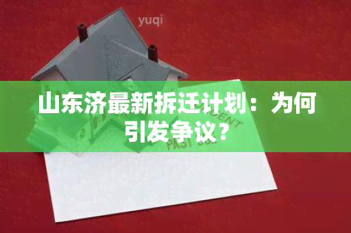 山东济最新拆迁计划：为何引发争议？