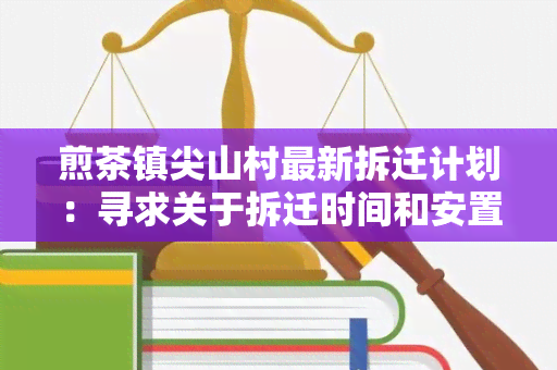 煎茶镇尖山村最新拆迁计划：寻求关于拆迁时间和安置政策的详细信息