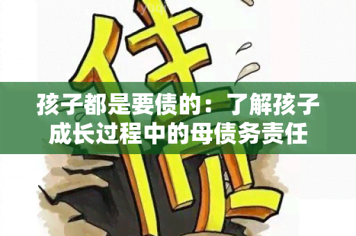 孩子都是要债的：了解孩子成长过程中的母债务责任