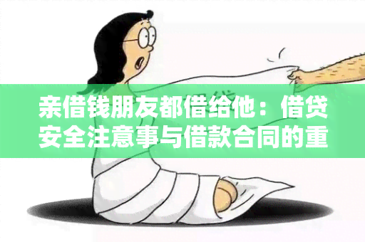 亲借钱朋友都借给他：借贷安全注意事与借款合同的重要性