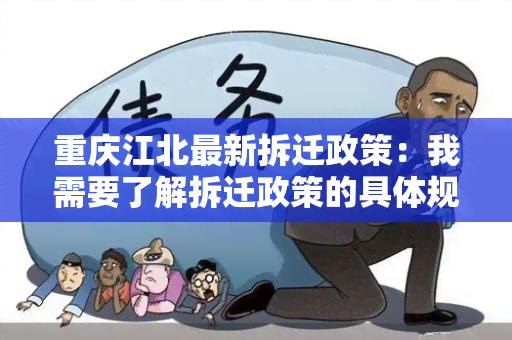 重庆江北最新拆迁政策：我需要了解拆迁政策的具体规定和流程。