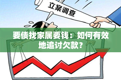 要债找家属要钱：如何有效地追讨欠款？