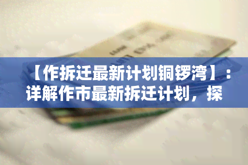 【作拆迁最新计划铜锣湾】：详解作市最新拆迁计划，探究铜锣湾拆迁政策！