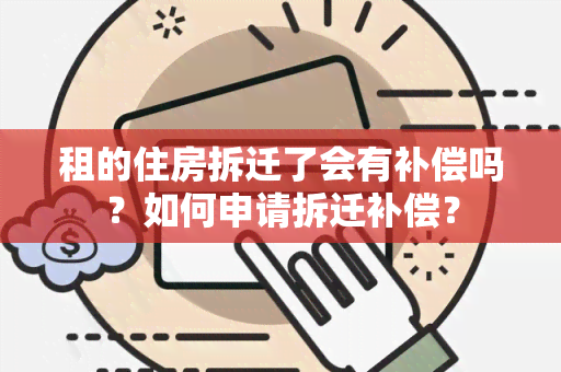 租的住房拆迁了会有补偿吗？如何申请拆迁补偿？