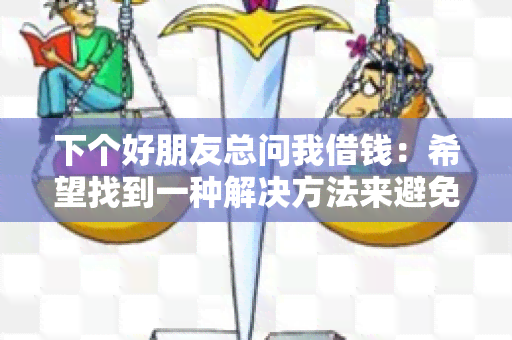 下个好朋友总问我借钱：希望找到一种解决方法来避免频繁的借贷请求