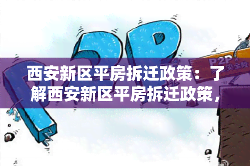 西安新区平房拆迁政策：了解西安新区平房拆迁政策，保障您的权益