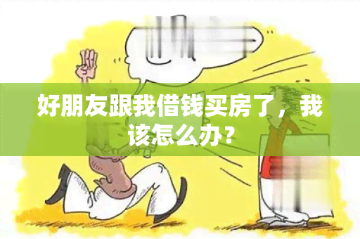 好朋友跟我借钱买房了，我该怎么办？