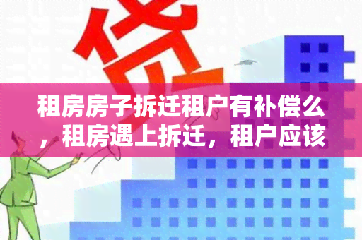 租房房子拆迁租户有补偿么，租房遇上拆迁，租户应该怎么办？