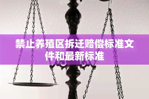 禁止养殖区拆迁赔偿标准文件和最新标准