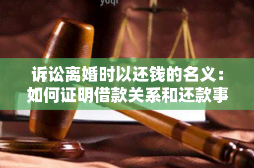 诉讼离婚时以还钱的名义：如何证明借款关系和还款事实？