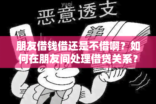 朋友借钱借还是不借啊？如何在朋友间处理借贷关系？