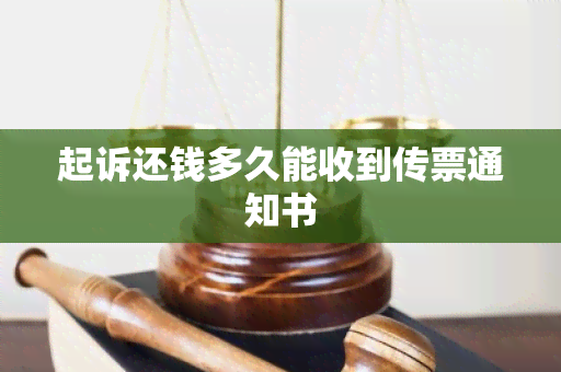 起诉还钱多久能收到传票通知书