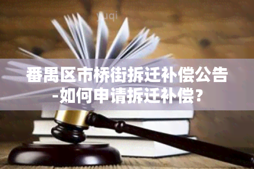 番禺区市桥街拆迁补偿公告-如何申请拆迁补偿？