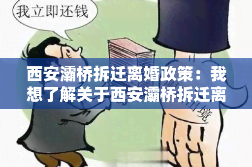 西安灞桥拆迁离婚政策：我想了解关于西安灞桥拆迁离婚政策的具体规定和影响。