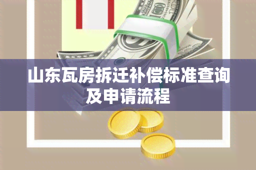 山东瓦房拆迁补偿标准查询及申请流程