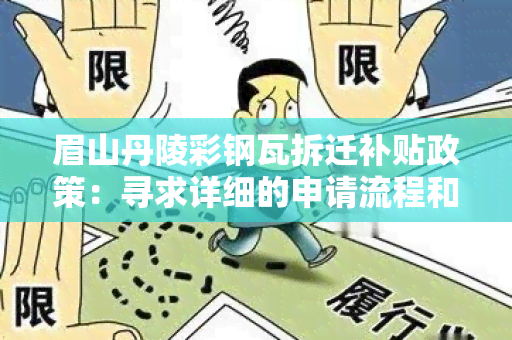 眉山丹陵彩钢瓦拆迁补贴政策：寻求详细的申请流程和条件