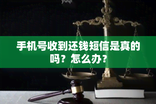 手机号收到还钱短信是真的吗？怎么办？