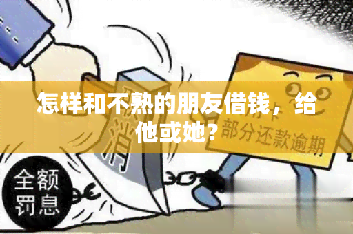 怎样和不熟的朋友借钱，给他或她？