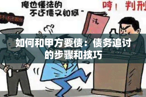 如何和甲方要债：债务追讨的步骤和技巧