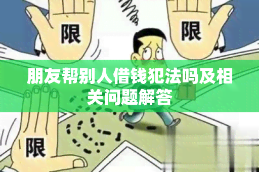 朋友帮别人借钱犯法吗及相关问题解答