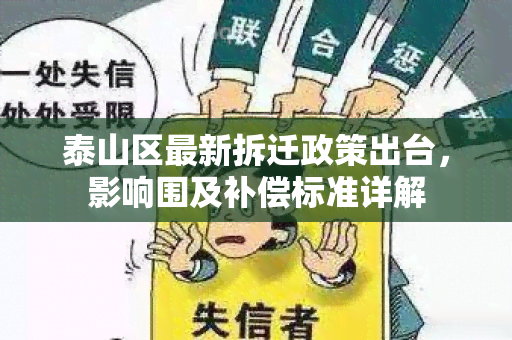 泰山区最新拆迁政策出台，影响围及补偿标准详解