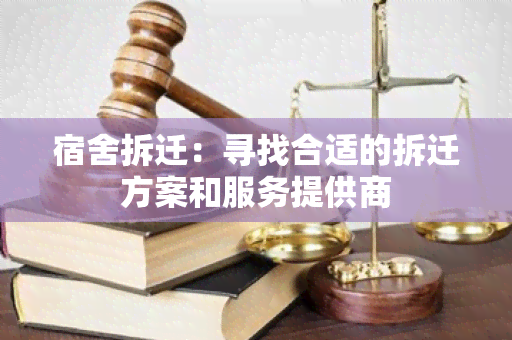 宿舍拆迁：寻找合适的拆迁方案和服务提供商