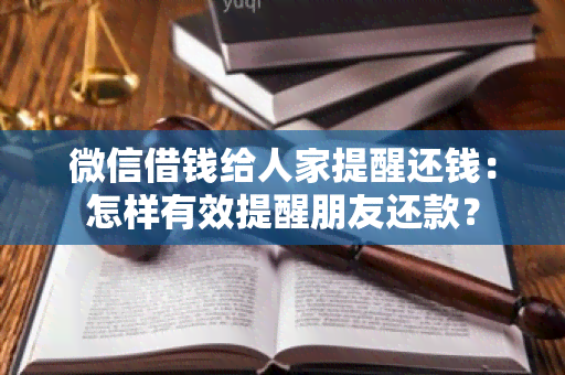 微信借钱给人家提醒还钱：怎样有效提醒朋友还款？