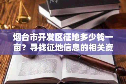 台市开发区征地多少钱一亩？寻找征地信息的相关资讯！