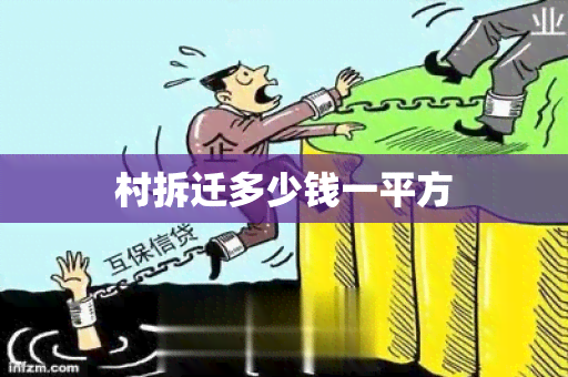 村拆迁多少钱一平方