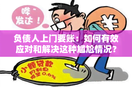 负债人上门要账：如何有效应对和解决这种尴尬情况？