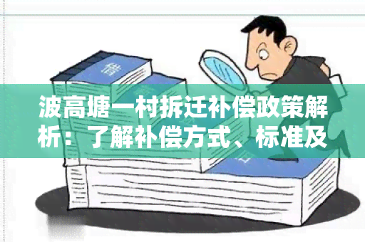 波高塘一村拆迁补偿政策解析：了解补偿方式、标准及相关权益保障