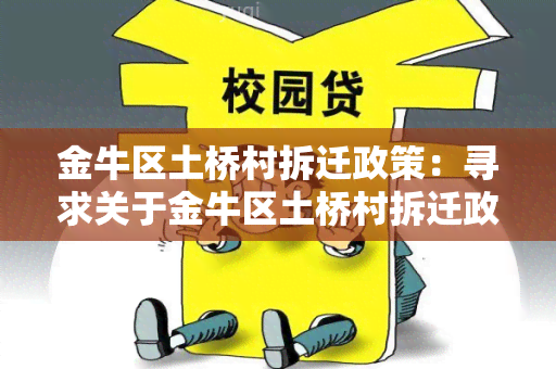 金牛区土桥村拆迁政策：寻求关于金牛区土桥村拆迁政策的详细信息