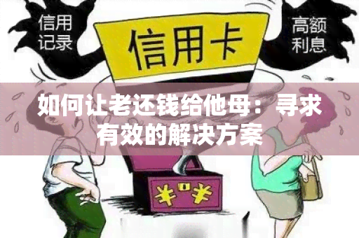 如何让老还钱给他母：寻求有效的解决方案