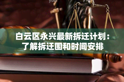 白云区永兴最新拆迁计划：了解拆迁围和时间安排