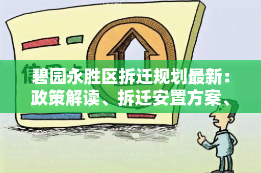 碧园永胜区拆迁规划最新：政策解读、拆迁安置方案、补偿标准等一网打尽！