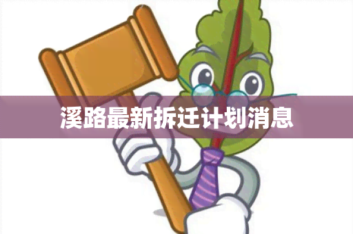 溪路最新拆迁计划消息