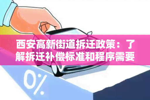 西安高新街道拆迁政策：了解拆迁补偿标准和程序需要注意的事