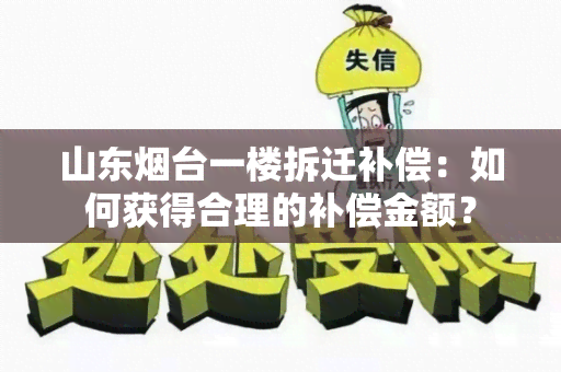 山东台一楼拆迁补偿：如何获得合理的补偿金额？