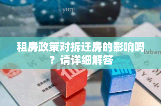 租房政策对拆迁房的影响吗？请详细解答