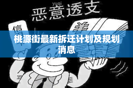 桃源街最新拆迁计划及规划消息