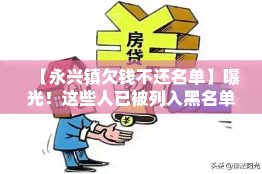 【永兴镇欠钱不还名单】曝光！这些人已被列入黑名单，绝不能再被！