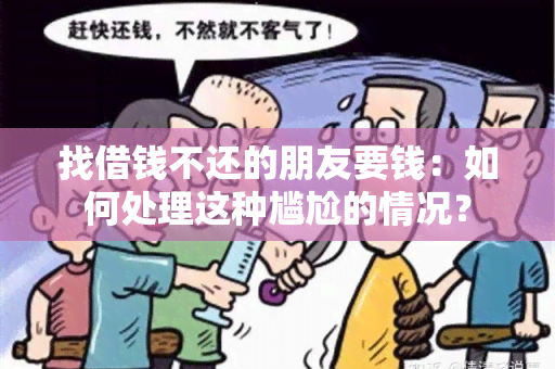 找借钱不还的朋友要钱：如何处理这种尴尬的情况？