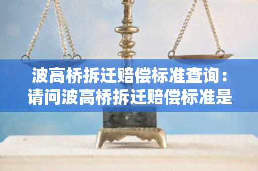 波高桥拆迁赔偿标准查询：请问波高桥拆迁赔偿标准是多少？