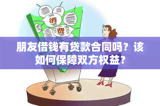 朋友借钱有贷款合同吗？该如何保障双方权益？