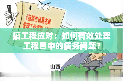 搞工程应对：如何有效处理工程目中的债务问题？